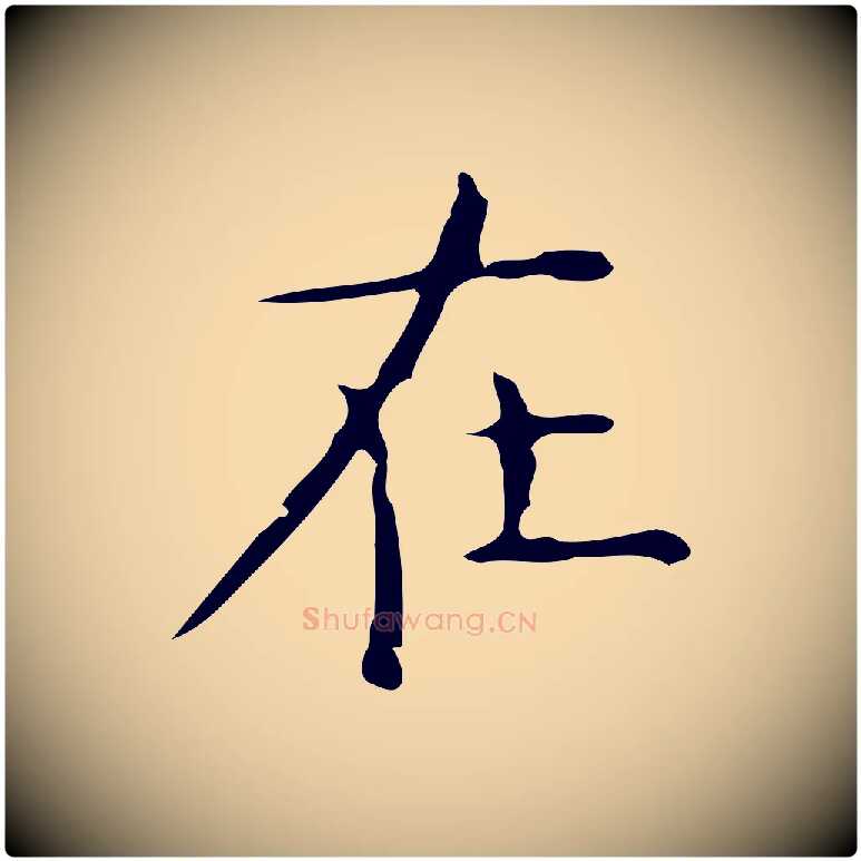 在毛笔行楷写法,摘自元代倪瓒跋双钩兰亭序