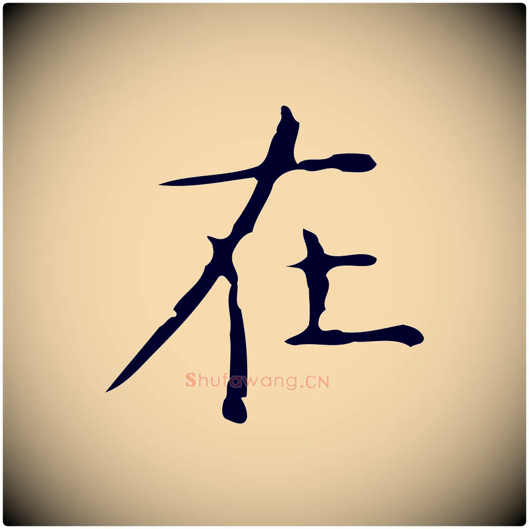 在毛笔行楷写法,摘自元代倪瓒跋双钩兰亭序