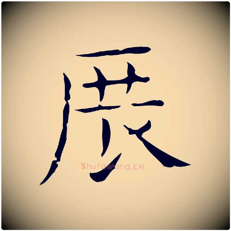 展毛笔行楷写法,摘自元代倪瓒跋双钩兰亭序
