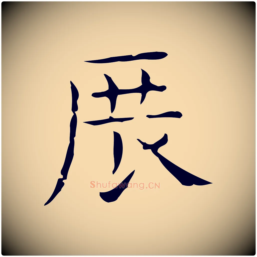 展毛笔行楷写法,摘自元代倪瓒跋双钩兰亭序