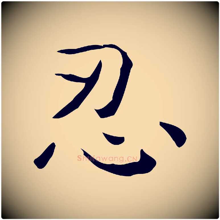 忍毛笔行楷写法,摘自元代倪瓒跋双钩兰亭序