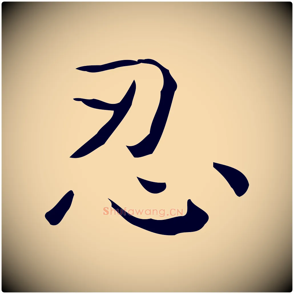 忍毛笔行楷写法,摘自元代倪瓒跋双钩兰亭序