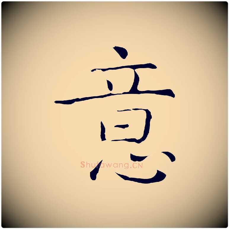 意毛笔行楷写法,摘自元代倪瓒跋双钩兰亭序