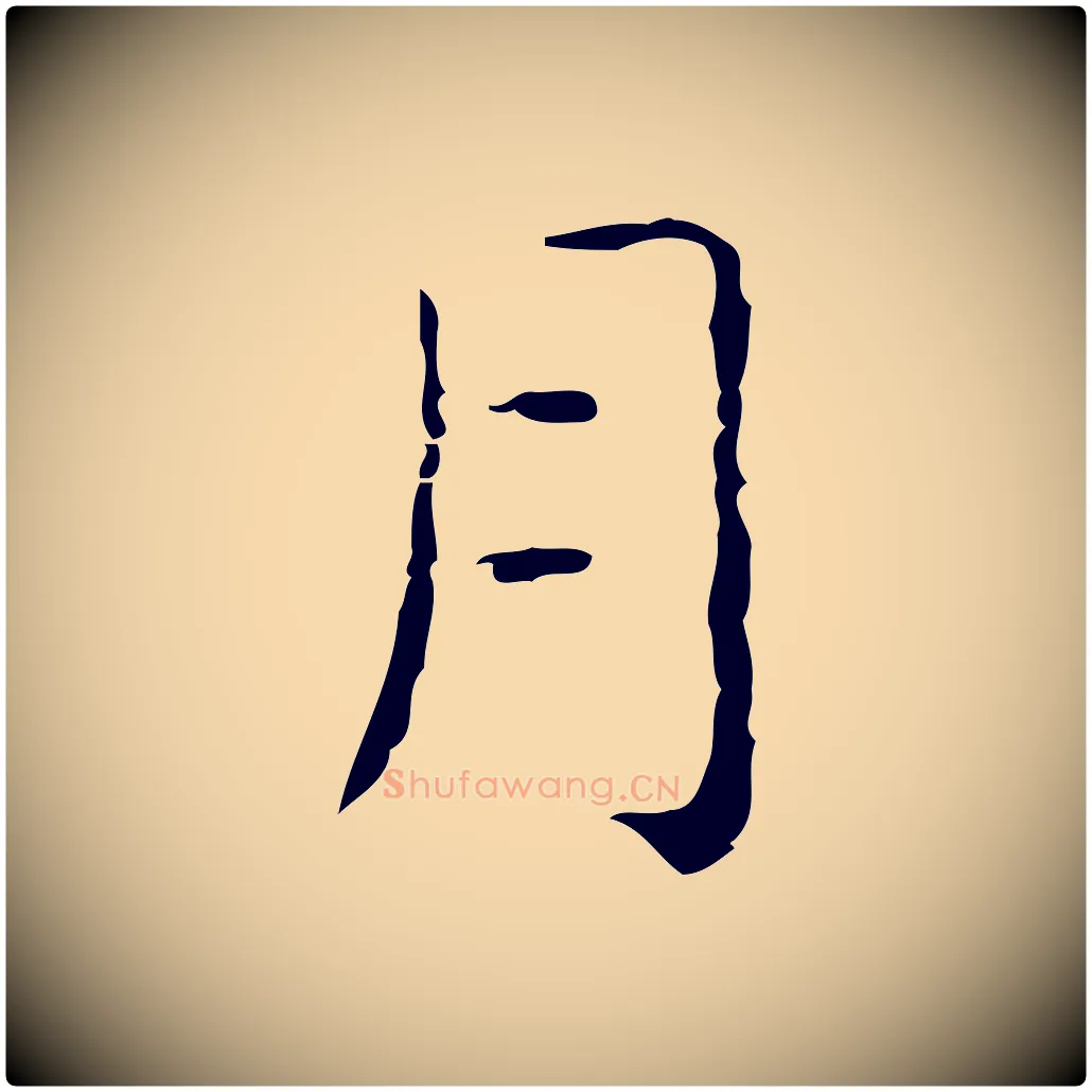 月毛笔行楷写法,摘自元代倪瓒跋双钩兰亭序
