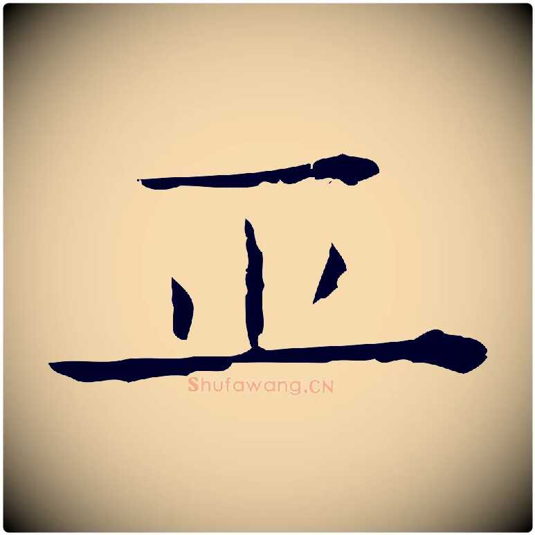 正毛笔行楷写法,摘自元代倪瓒跋双钩兰亭序