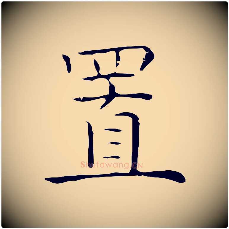 置毛笔行楷写法,摘自元代倪瓒跋双钩兰亭序