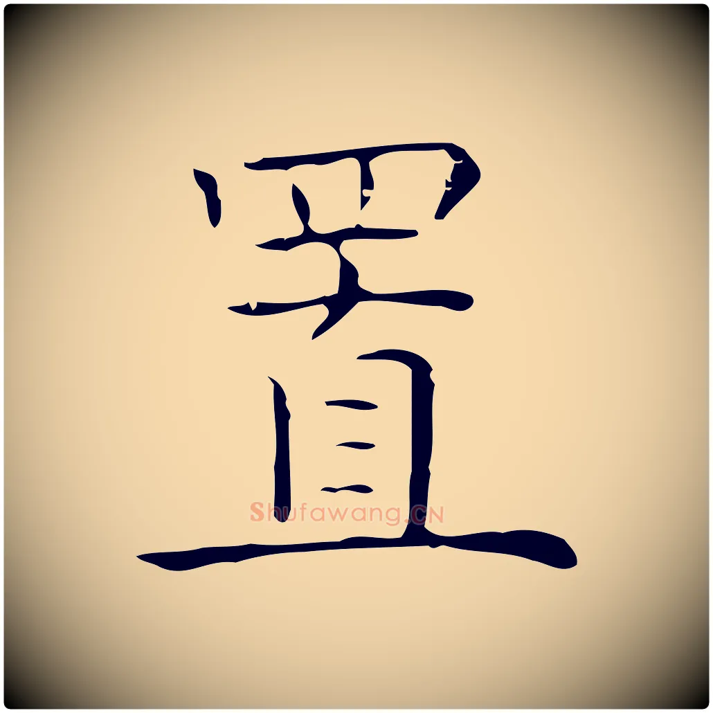 置毛笔行楷写法,摘自元代倪瓒跋双钩兰亭序