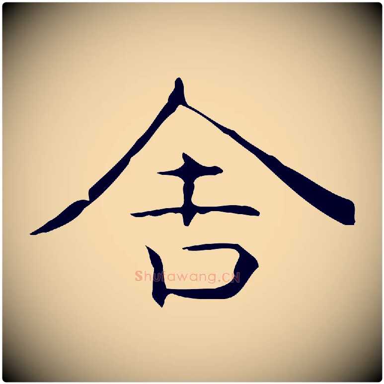 舍毛笔行楷写法,摘自元代倪瓒跋双钩兰亭序