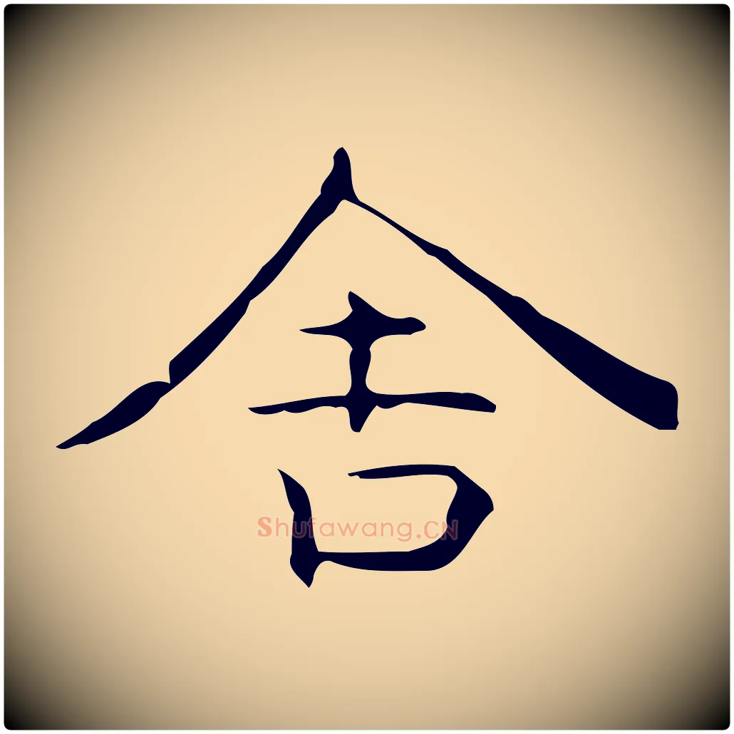 舍毛笔行楷写法,摘自元代倪瓒跋双钩兰亭序