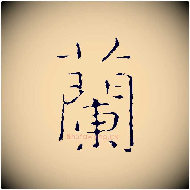 蘭毛笔行楷写法,摘自元代倪瓒跋双钩兰亭序