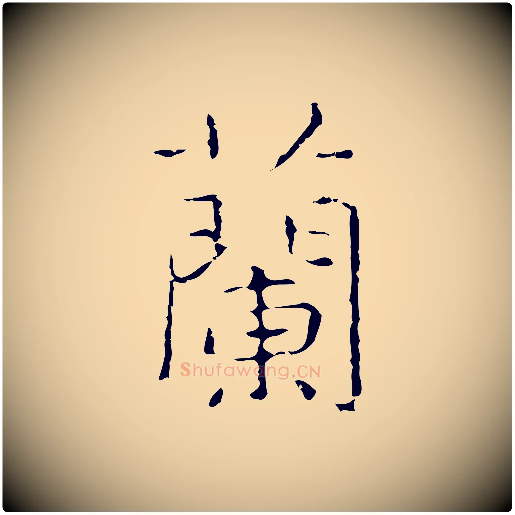 蘭毛笔行楷写法,摘自元代倪瓒跋双钩兰亭序