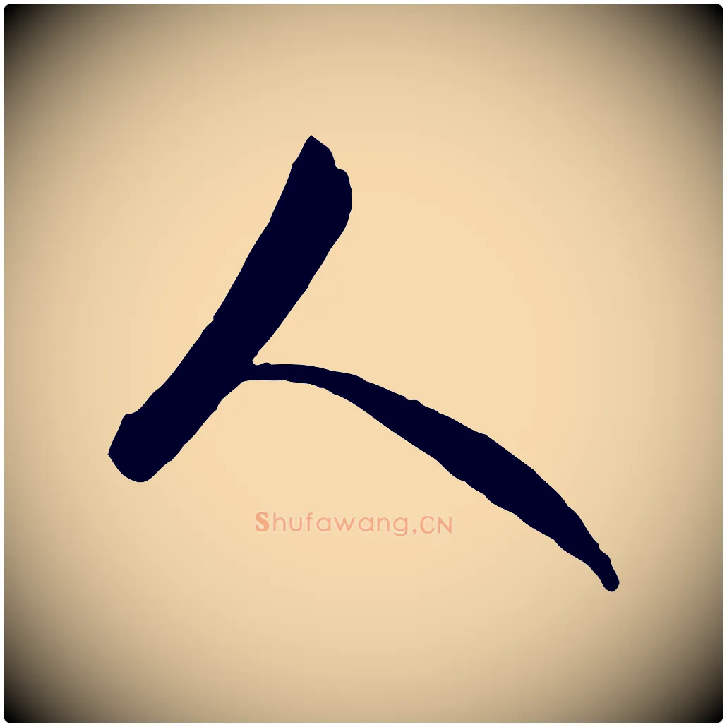 人毛笔行楷写法,摘自元代吴志淳墨法四首