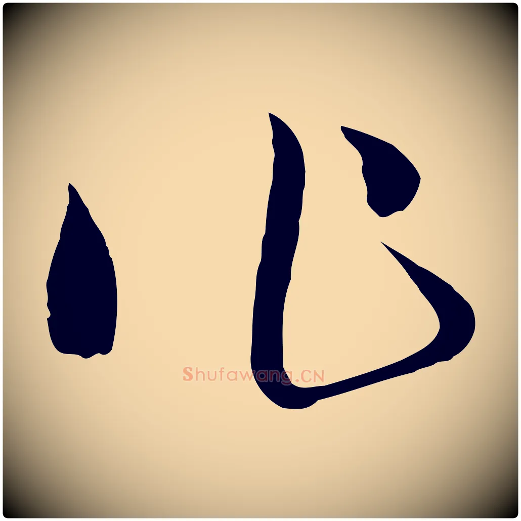 作毛笔行楷写法,摘自元代吴志淳墨法四首