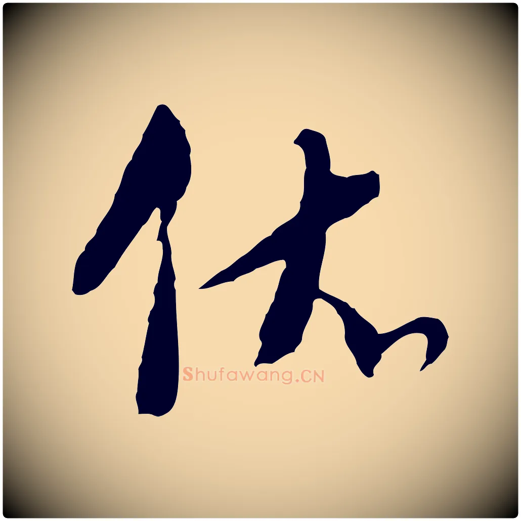 依毛笔行楷写法,摘自元代吴志淳墨法四首