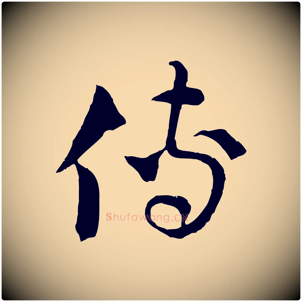 傳毛笔行楷写法,摘自元代吴志淳墨法四首