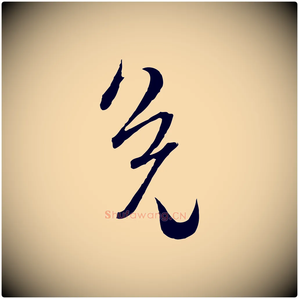 免毛笔行楷写法,摘自元代吴志淳墨法四首