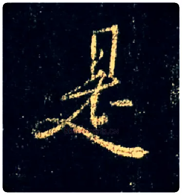 是毛笔行书写法,摘自唐怀仁集王羲之圣教序