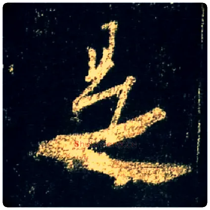 是毛笔行书写法,摘自唐怀仁集王羲之圣教序