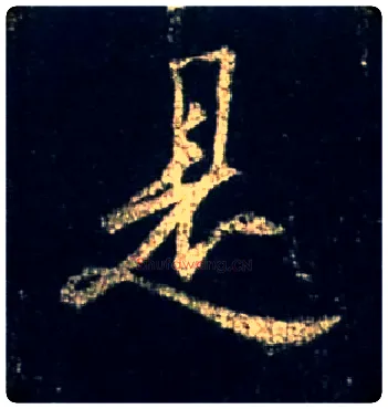 是毛笔行书写法,摘自唐怀仁集王羲之圣教序