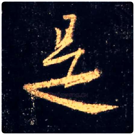 是毛笔行书写法,摘自唐怀仁集王羲之圣教序