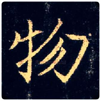 物毛笔行书写法,摘自唐怀仁集王羲之圣教序