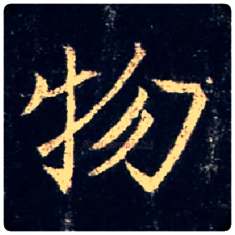 物毛笔行书写法,摘自唐怀仁集王羲之圣教序