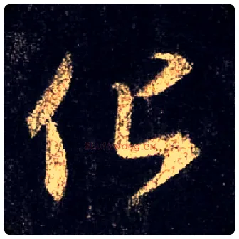 化毛笔行书写法,摘自唐怀仁集王羲之圣教序
