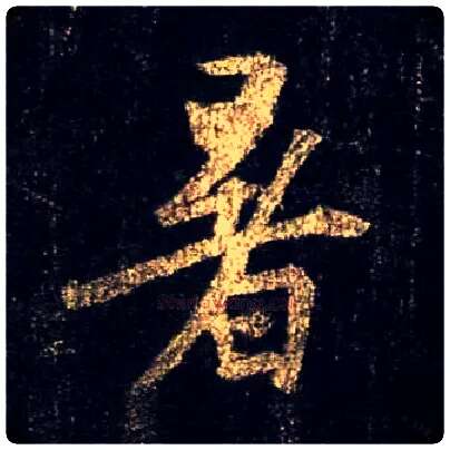 暑毛笔行书写法,摘自唐怀仁集王羲之圣教序