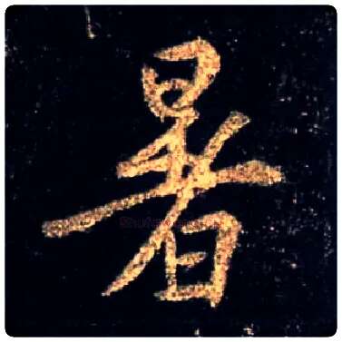 暑毛笔行书写法,摘自唐怀仁集王羲之圣教序