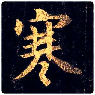 寒毛笔行书写法,摘自唐怀仁集王羲之圣教序