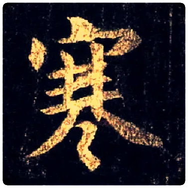 寒毛笔行书写法,摘自唐怀仁集王羲之圣教序