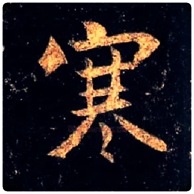 寒毛笔行书写法,摘自唐怀仁集王羲之圣教序