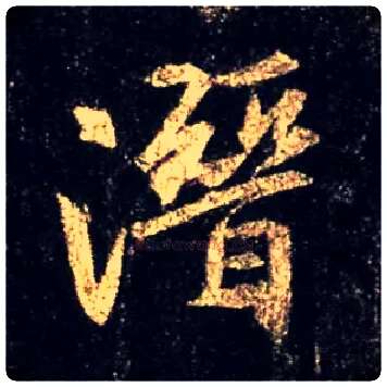 潜毛笔行书写法,摘自唐怀仁集王羲之圣教序