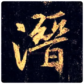 潜毛笔行书写法,摘自唐怀仁集王羲之圣教序