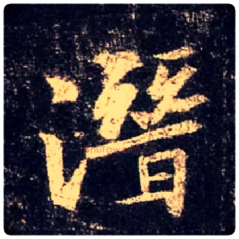 潜毛笔行书写法,摘自唐怀仁集王羲之圣教序