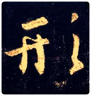 形毛笔行书写法,摘自唐怀仁集王羲之圣教序