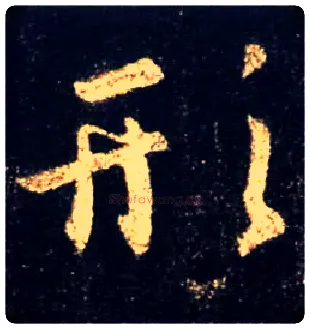 形毛笔行书写法,摘自唐怀仁集王羲之圣教序