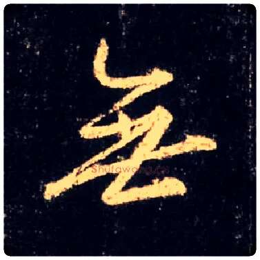 無毛笔行书写法,摘自唐怀仁集王羲之圣教序