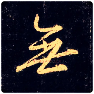 無毛笔行书写法,摘自唐怀仁集王羲之圣教序