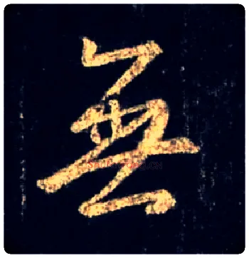 無毛笔行书写法,摘自唐怀仁集王羲之圣教序