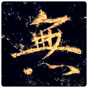 無毛笔行书写法,摘自唐怀仁集王羲之圣教序