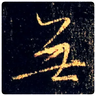 無毛笔行书写法,摘自唐怀仁集王羲之圣教序