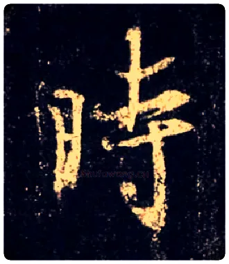 時毛笔行书写法,摘自唐怀仁集王羲之圣教序