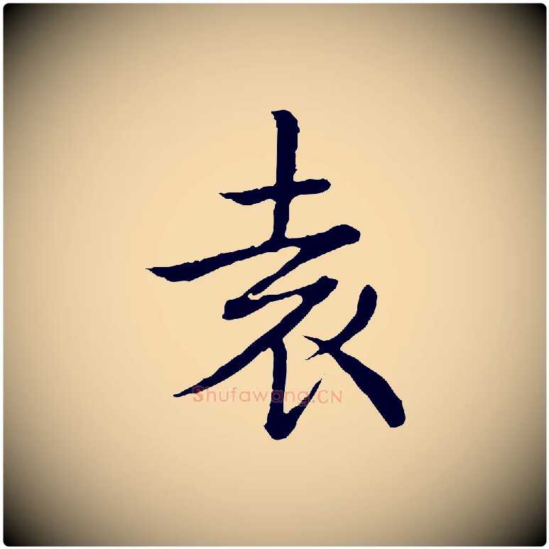 袁毛笔行书写法,摘自清代高宗跋袁生帖