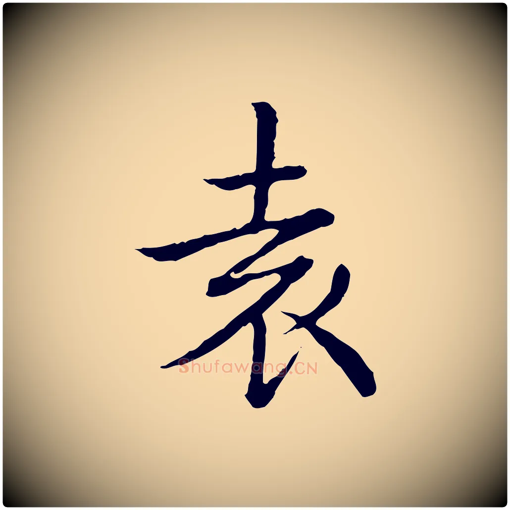 袁毛笔行书写法,摘自清代高宗跋袁生帖