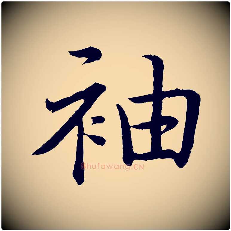 袖毛笔行书写法,摘自清代高宗跋袁生帖