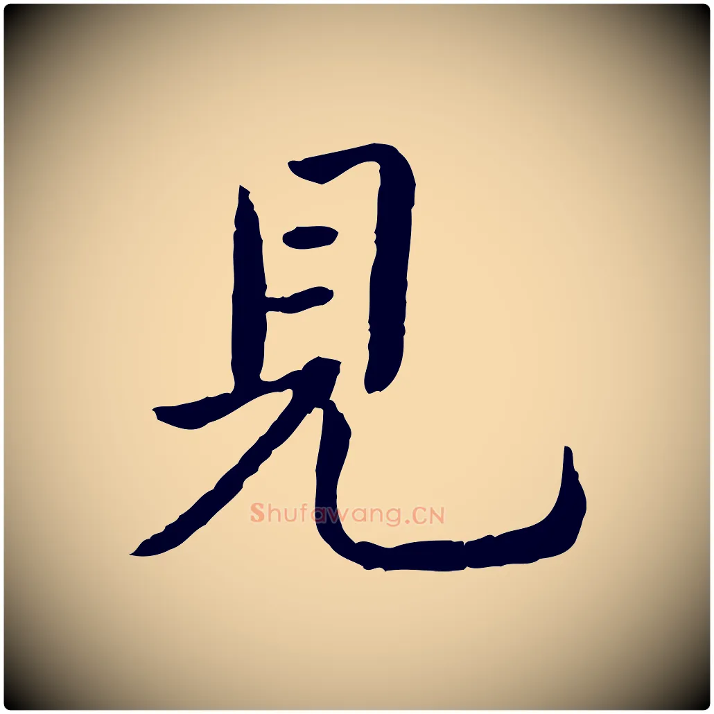 見毛笔行书写法,摘自清代高宗跋袁生帖