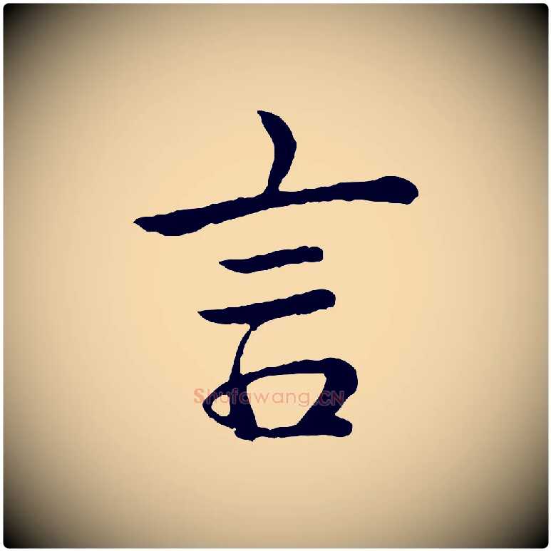 言毛笔行书写法,摘自清代高宗跋袁生帖