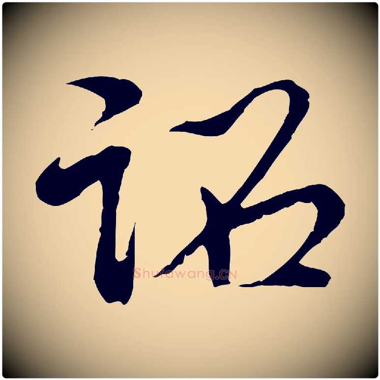 詔毛笔行书写法,摘自清代高宗跋袁生帖