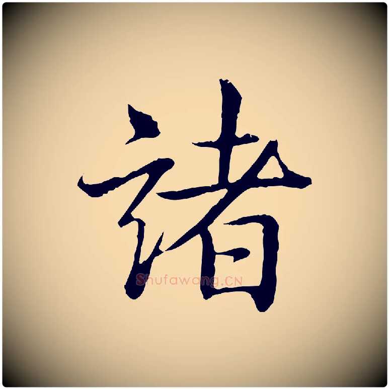 諸毛笔行书写法,摘自清代高宗跋袁生帖